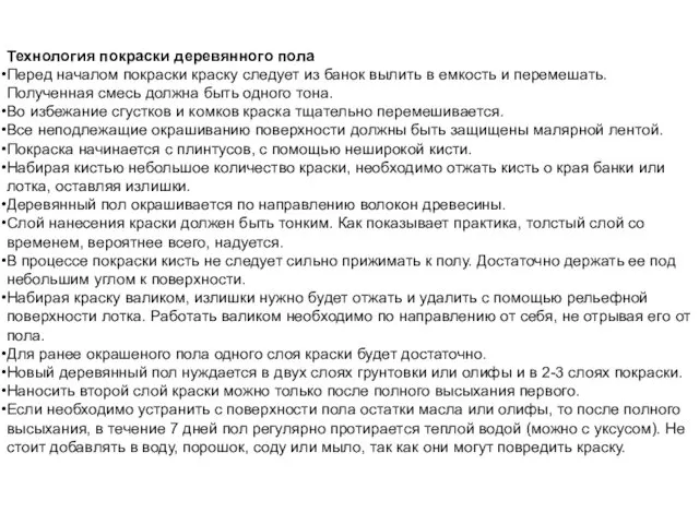 Технология покраски деревянного пола Перед началом покраски краску следует из