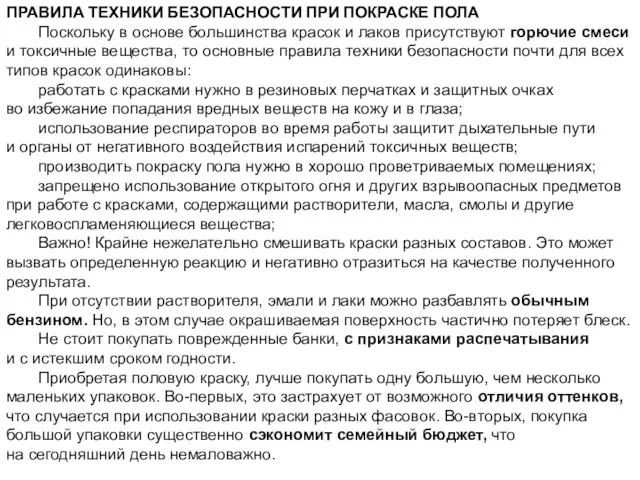 ПРАВИЛА ТЕХНИКИ БЕЗОПАСНОСТИ ПРИ ПОКРАСКЕ ПОЛА Поскольку в основе большинства