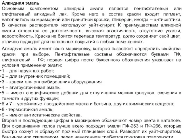 Алкидная эмаль Основным компонентом алкидной эмали является пентафталевый или глифталевый