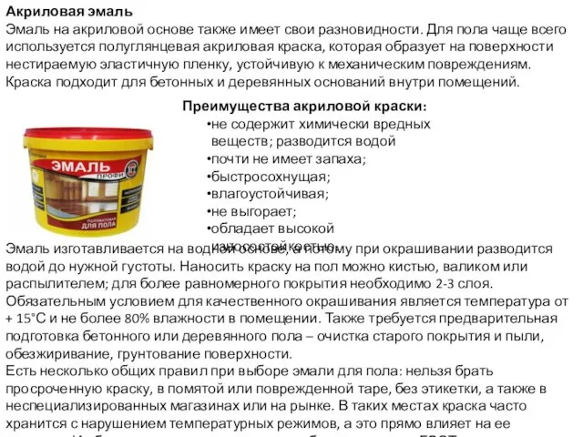 Акриловая эмаль Эмаль на акриловой основе также имеет свои разновидности.