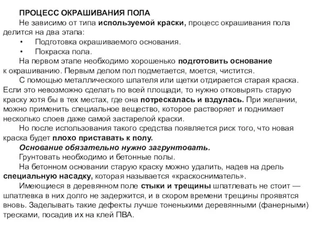 ПРОЦЕСС ОКРАШИВАНИЯ ПОЛА Не зависимо от типа используемой краски, процесс