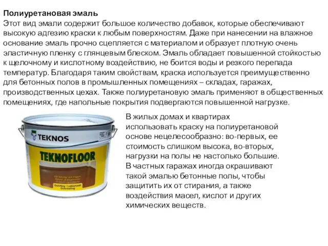 Полиуретановая эмаль Этот вид эмали содержит большое количество добавок, которые