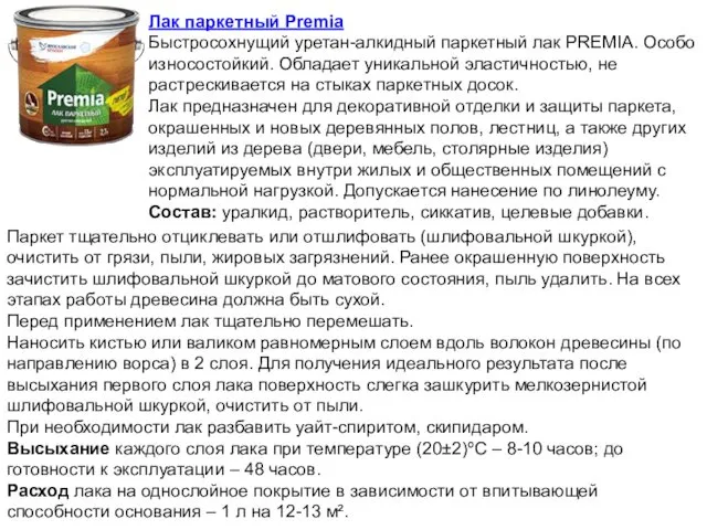 Лак паркетный Premia Быстросохнущий уретан-алкидный паркетный лак PREMIA. Особо износостойкий.