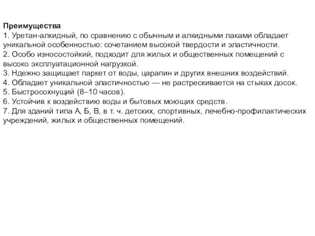 Преимущества 1. Уретан-алкидный, по сравнению с обычным и алкидными лаками