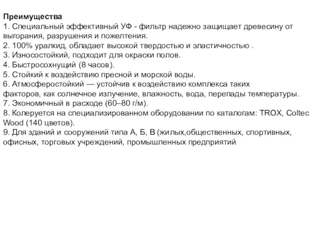 Преимущества 1. Специальный эффективный УФ - фильтр надежно защищает древесину