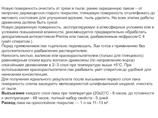 Новую поверхность очистить от грязи и пыли, ранее окрашенную лаком