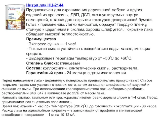 Нитра лак НЦ-2144 Предназначен для окрашивания деревянной мебели и других