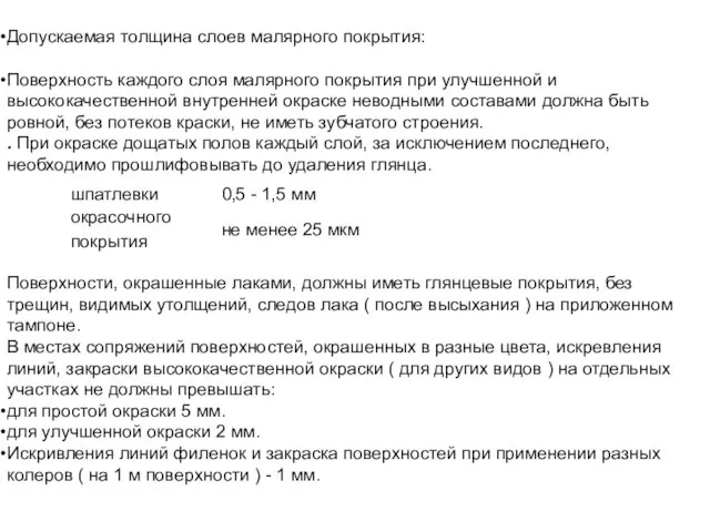 Допускаемая толщина слоев малярного покрытия: Поверхность каждого слоя малярного покрытия