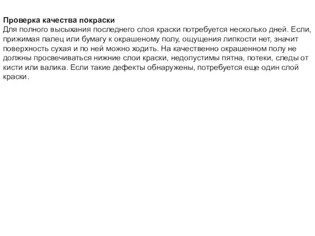 Проверка качества покраски Для полного высыхания последнего слоя краски потребуется