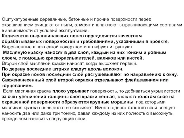 Оштукатуренные деревянные, бетонные и прочие поверхности перед окрашиванием очищают от