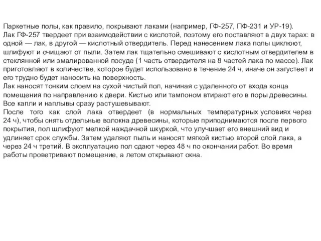 Паркетные полы, как правило, покрывают лаками (например, ГФ-257, ПФ-231 и