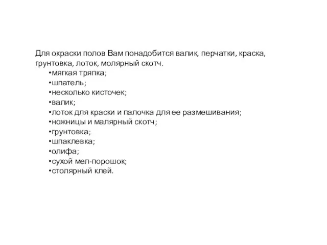 Для окраски полов Вам понадобится валик, перчатки, краска, грунтовка, лоток,