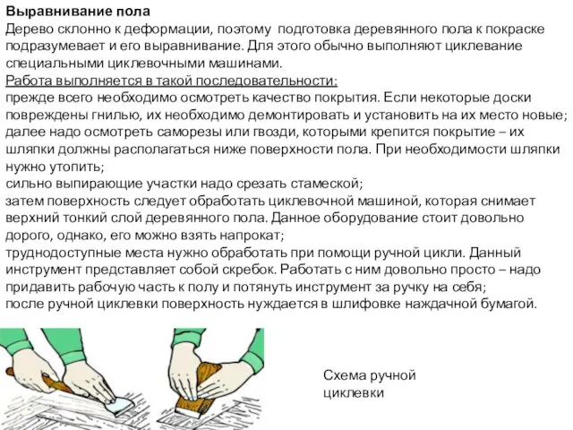 Выравнивание пола Дерево склонно к деформации, поэтому подготовка деревянного пола