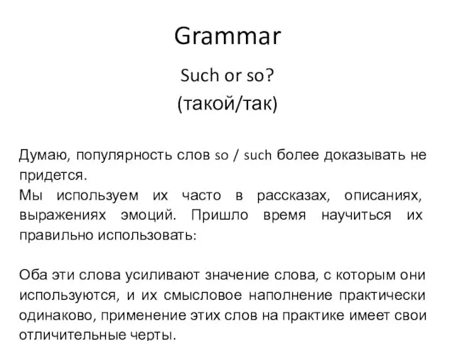 Grammar Such or so? (такой/так) Думаю, популярность слов so /