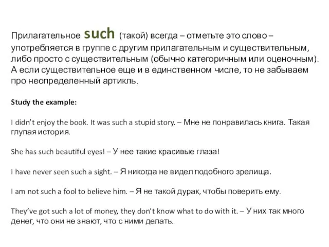 Прилагательное such (такой) всегда – отметьте это слово – употребляется