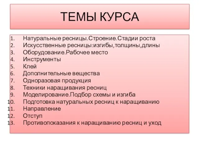 ТЕМЫ КУРСА Натуральные ресницы.Строение.Стадии роста Искусственные ресницы:изгибы,толщины,длины Оборудование.Рабочее место Инструменты