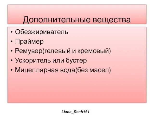 Дополнительные вещества Обезжириватель Праймер Ремувер(гелевый и кремовый) Ускоритель или бустер Мицеллярная вода(без масел) Liana_Rash161