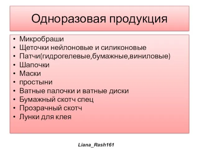 Одноразовая продукция Микробраши Щеточки нейлоновые и силиконовые Патчи(гидрогелевые,бумажные,виниловые) Шапочки Маски