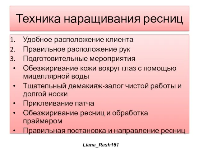 Техника наращивания ресниц Удобное расположение клиента Правильное расположение рук Подготовительные