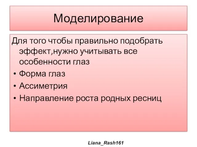 Моделирование Для того чтобы правильно подобрать эффект,нужно учитывать все особенности