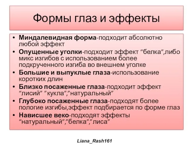 Формы глаз и эффекты Миндалевидная форма-подходит абсолютно любой эффект Опущенные