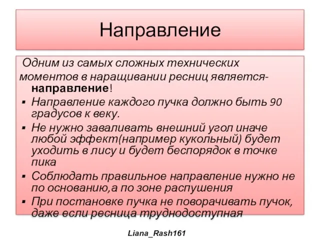 Направление Одним из самых сложных технических моментов в наращивании ресниц