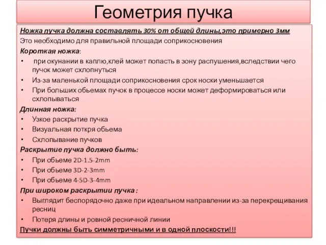 Геометрия пучка Ножка пучка должна составлять 30% от общей длины,это