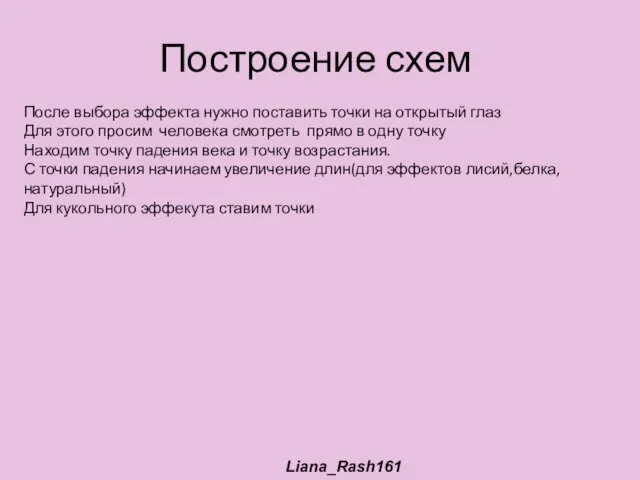 Построение схем После выбора эффекта нужно поставить точки на открытый