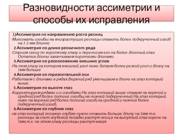 Разновидности ассиметрии и способы их исправления 1)Ассиметрия по направлению роста