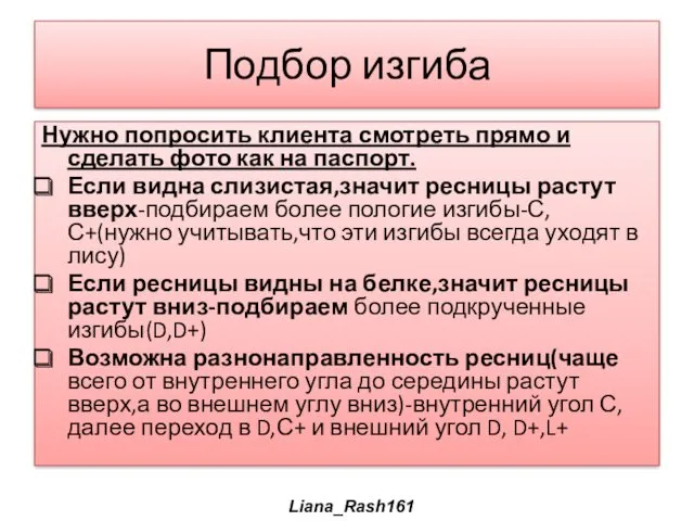 Подбор изгиба Нужно попросить клиента смотреть прямо и сделать фото