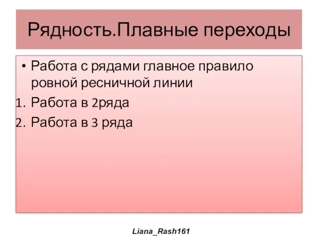 Рядность.Плавные переходы Работа с рядами главное правило ровной ресничной линии