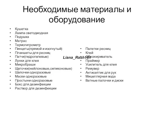 Необходимые материалы и оборудование Кушетка Лампа светодиодная Подушка Матрас Термогигрометр