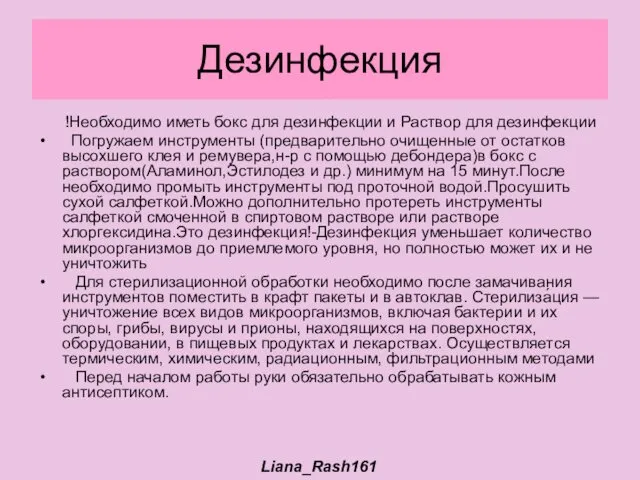 Дезинфекция !Необходимо иметь бокс для дезинфекции и Раствор для дезинфекции