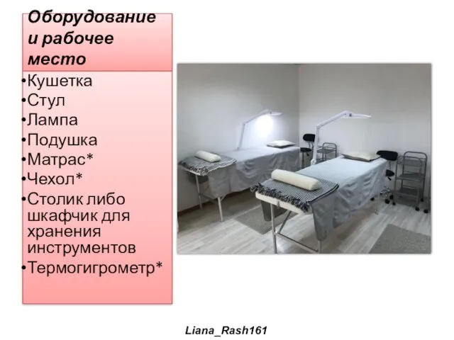 Оборудование и рабочее место Кушетка Стул Лампа Подушка Матрас* Чехол*