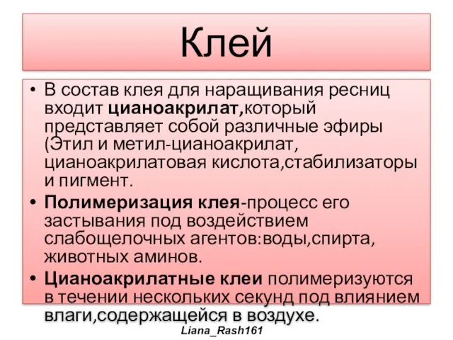 Клей В состав клея для наращивания ресниц входит цианоакрилат,который представляет