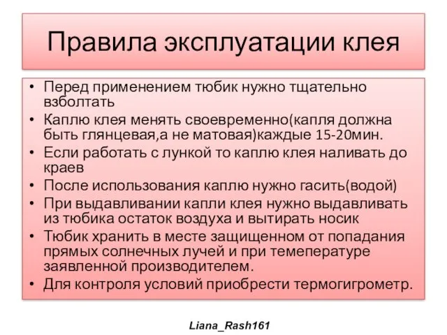 Правила эксплуатации клея Перед применением тюбик нужно тщательно взболтать Каплю