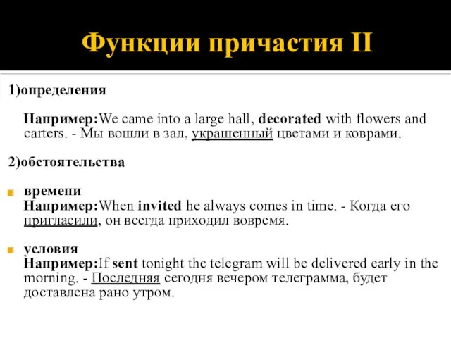 Функции причастия II 1)определения Например:We came into a large hall, decorated with flowers