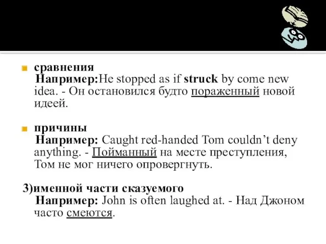 сравнения Например:He stopped as if struck by come new idea. - Он остановился