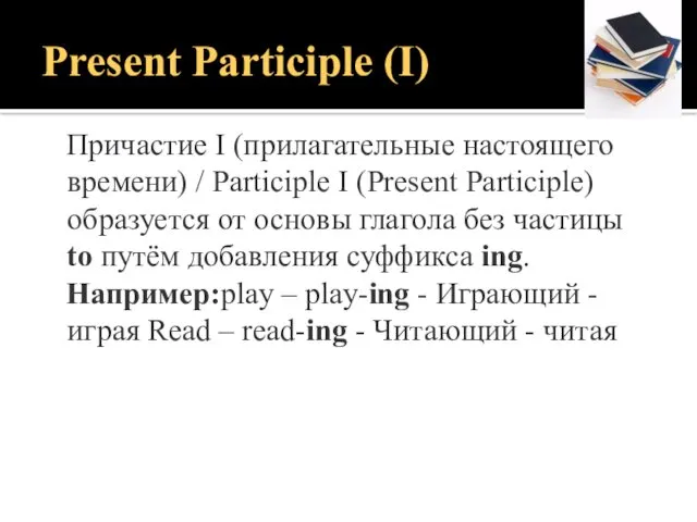 Present Participle (I) Причастие I (прилагательные настоящего времени) / Participle I (Present Participle)