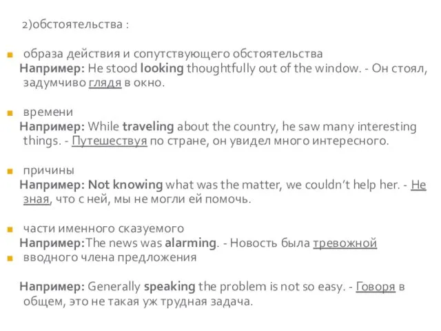 2)обстоятельства : образа действия и сопутствующего обстоятельства Например: He stood looking thoughtfully out