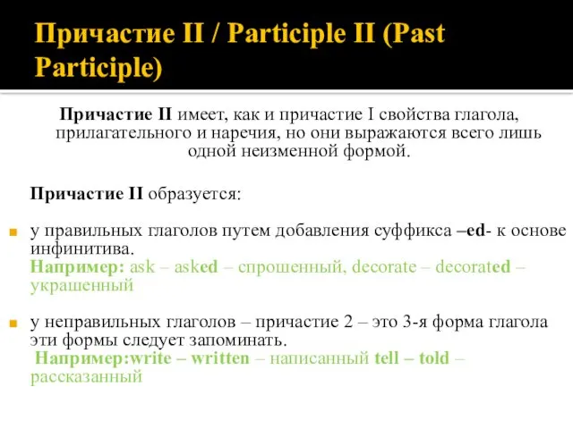 Причастие II / Participle II (Past Participle) Причастие II имеет, как и причастие