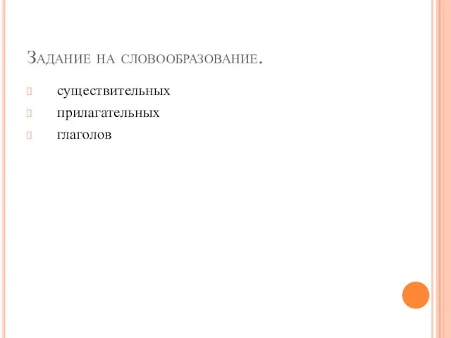 Задание на словообразование. существительных прилагательных глаголов