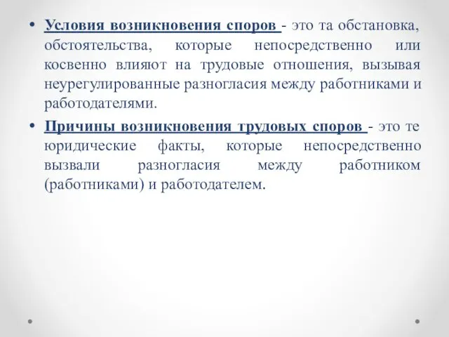 Условия возникновения споров - это та обстановка, обстоятельства, которые непосредственно