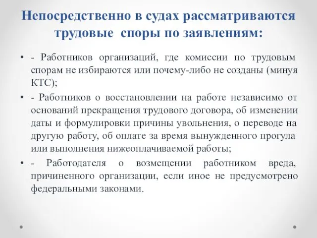 Непосредственно в судах рассматриваются трудовые споры по заявлениям: - Работников