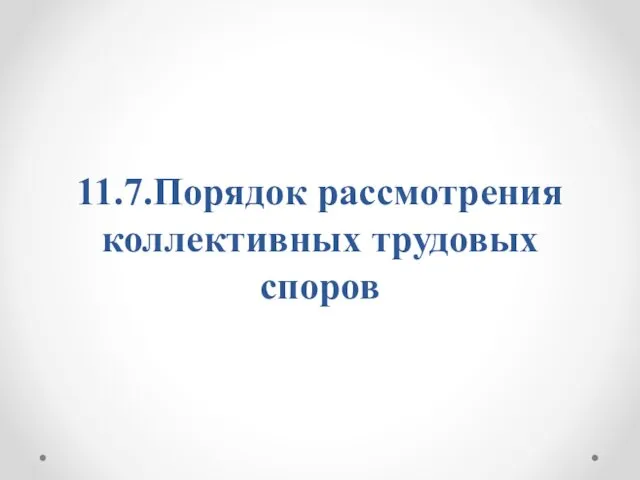 11.7.Порядок рассмотрения коллективных трудовых споров