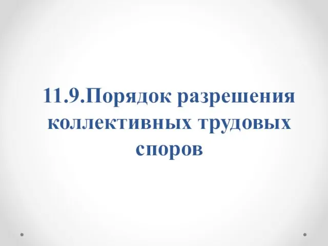 11.9.Порядок разрешения коллективных трудовых споров