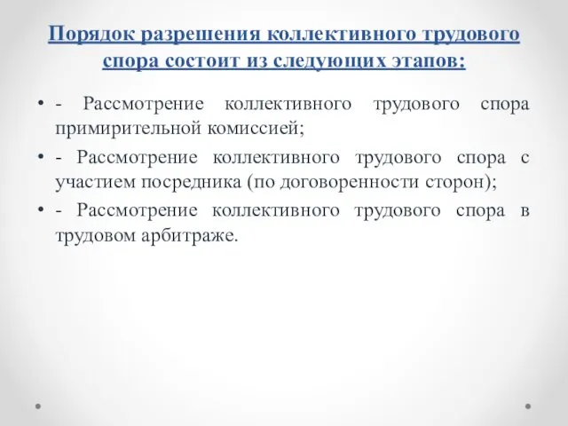 Порядок разрешения коллективного трудового спора состоит из следующих этапов: -