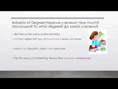 Adverbs of Degree(Наречия степени) How much? Насколько? To what degree?