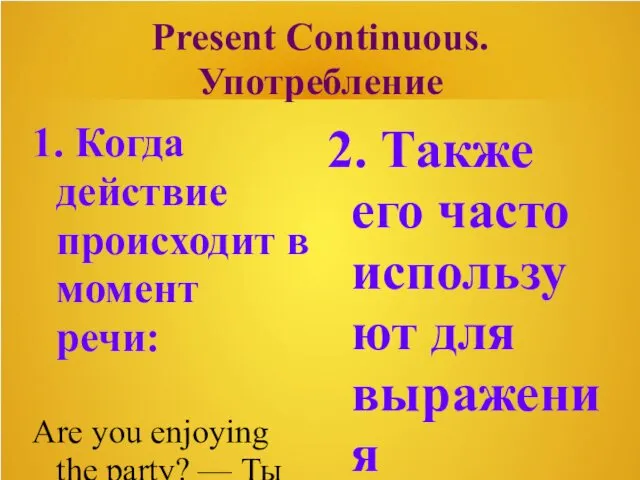 Present Continuous. Употребление 1. Когда действие происходит в момент речи: