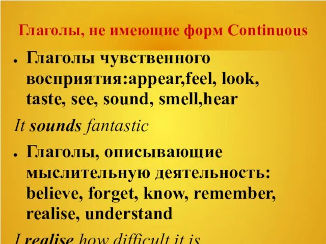 Глаголы, не имеющие форм Continuous Глаголы чувственного восприятия:appear,feel, look, taste,